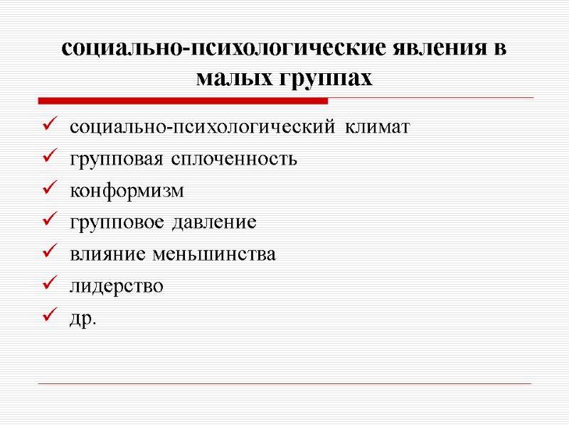 социально-психологические явления в малых группах социально-психологический климат групповая сплоченность конформизм групповое давление влияние меньшинства